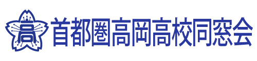 首都圏高岡高校同窓会
